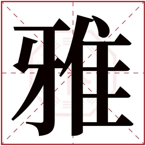 雅字五行